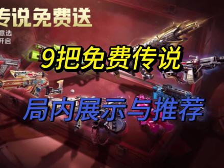 9把免费自选传说局内展示与推荐 #使命召唤手游