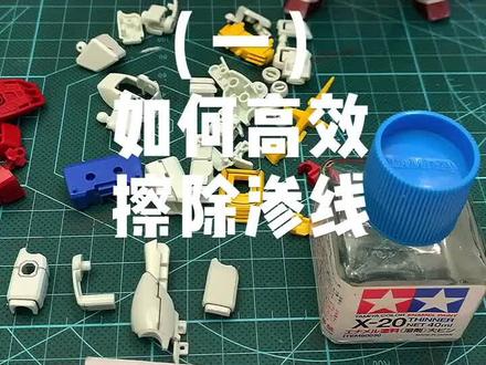 #高达 #模型 有位小伙伴私信我说不会擦渗线,宠粉的不二第一时间奉上贴心小指南,如不会的请转发~爱你们!