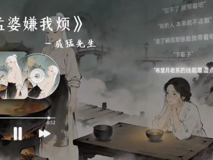 七碗灌下去,忘了天 忘了地 忘了从前
#孟婆嫌我烦 #孟婆汤奈何桥的故事 #威猛先生 #原创歌曲 #孟婆嫌我烦完整版