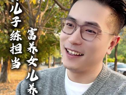 穷养儿志,富养女德#老话说的好 #孩子#教育#传统文化