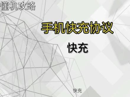 玩机攻略-手机想快充?充电器快充协议先了解一下!#手机充电器