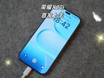 荣耀X80i首发上手,一起来看看它的外观和它的核心配置吧!详细体验陆续分享#荣耀X80i #荣耀手机 #数码科技 #手机评测 #手机数码