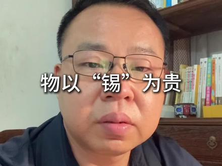 #热门话题 物以“锡”为贵#连晨财经