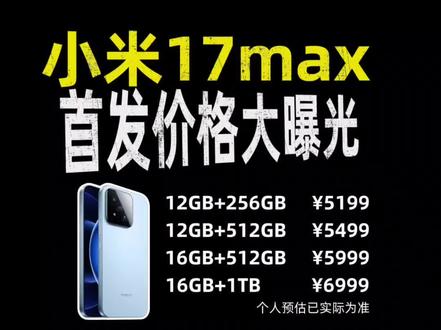 小米17max首发价格大曝光 确定了!小米17 Max作为小米数字系列全新推出的“大屏标准版旗舰”,于2026年5月21日(今日)正式发布,核心配置围绕超大电池续航、徕卡影像升级、旗舰性能释放展开,定位介于标准版与Pro系列之间。,预估首发价5199,618期间叠加国补和平台补后价格更低!
#小米17max #小米17max价格 #小米17max多少钱 #小米手机