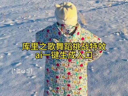 库里之歌舞蹈挑战ai特效教程 库里之歌ai生成视频教程 #库里之歌ai特效教程 库里之歌ai跳舞生成视频教程 库里之歌ai生成视频 库里之歌改编挑战 库里之歌翻唱挑战火爆 库里之歌翻唱挑战 库里之歌翻唱教程 库里之歌挑战#滑雪的时候一直在库里库里 #即梦ai #库里之歌和我也太搭了#库里之歌舞蹈挑战 库里之歌舞蹈挑战教程 库里之歌舞蹈小八 库里之歌舞蹈 库里之歌舞蹈教学 库里之歌舞蹈素材 库里之歌舞蹈创意 库里之歌舞蹈创意改编 库里之歌舞蹈谁是原创 第三视角看库里之歌舞蹈小孩 第三视角看库里之歌舞蹈 第三视角看库里之歌舞蹈教学 第三视角看库里之歌舞蹈米塔 第三视角看库里之歌舞蹈歌词 库里库里舞蹈教学慢动作 库里库里舞蹈教程完整版 库里舞蹈教学动作分解 库里库里舞蹈 库里之歌舞蹈慢动作教程 库里库里舞蹈教程 库里库里舞蹈教学动作 库里之歌 库里之歌原版 库里之歌歌词 库里之歌是什么梗 库里之歌原唱是谁 库里之歌风靡美国 库里之歌和我也太搭了 库里 勇士对战马刺 《库里之歌》席卷NBA赛场 库里之歌原版视频 库里本人听库里之歌 库里之歌完整版 《库里之歌》跟练教程 跟练教程唱歌 库里之歌教学分解 ai库里之歌 库里之歌怎么拍视频