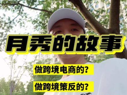 月秀的故事#月秀 #月秀电商 #殖人观察 #国家安全人人有责