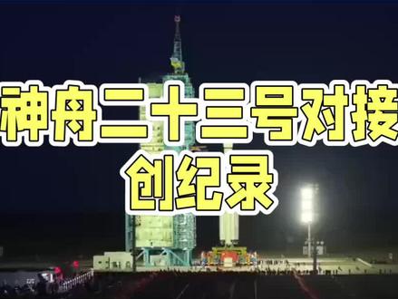 神舟二十三号对接创记录#神舟二十三号 #神舟二十三号对接成功#毫米级精度对接 @抖音小助手