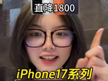 !A85MJ0env5tTNWmm! MF8335
所有人停止原价购买iPhone17!今天开始iPhone17直降1800!iPhone17基础款到手4199,17pro到手7199,17pro Max也就8199了!#iphone #iPhone17 #手机 #国补 #数码科技