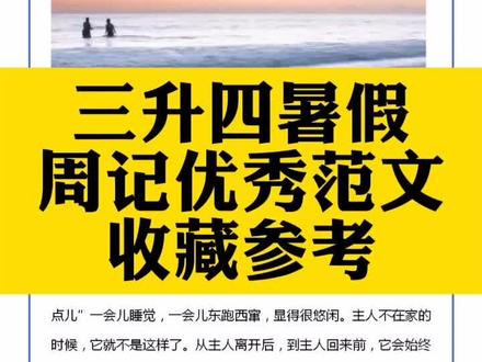 小学#三升四 暑假周记优秀范文,收藏参考!#小学语文 #四年级 #暑假 #涨知识 #作文