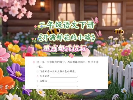 二年级语文下册|第一单元|开满鲜花的小路|课后习题|重点句式仿写#二年级语文下册 #仿写 #仿写句子 #开满鲜花的小路 #二年级语文