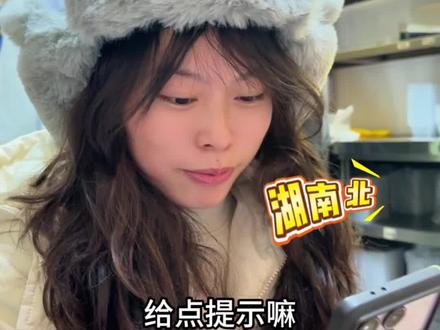 爸爸叫湖南妈妈叫湖北儿子叫什么呢?#脑筋急转弯 #酒都鸭