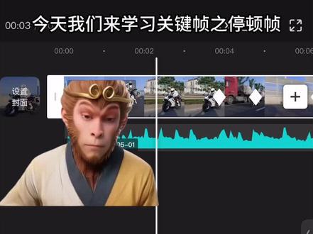 关键帧之停顿帧#剪辑教程 #零基础学剪辑 #关键帧 #停顿帧