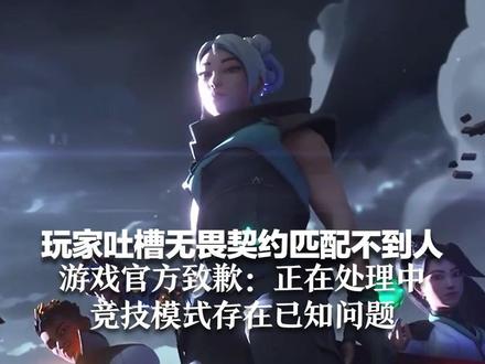 好不容易来一次网吧,竟然玩不成!玩家吐槽无畏契约匹配不到人 游戏官方致歉:正在处理中 竞技模式存在已知问题