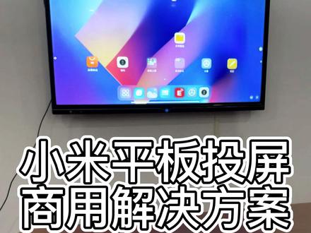 小米平板无线投屏商用解决方案 #德恪投屏 #平板投屏 #小米平板投屏 #平板投屏全屏显示 #平板投屏电视