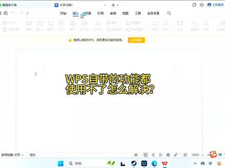 WPS自带的功能都
使用不了怎么解决?#wps无法编辑文件 #WPS功能无法使用 #怎么取消WPS的登录不能编辑 #电脑技巧 #wps