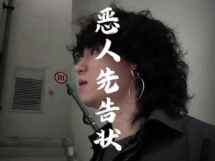 我看谁要告状? #恶人先告状 #摇滚 #美声 #男高音 #翻唱