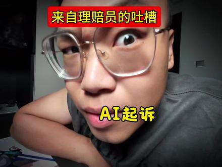 用豆包写诉状,靠谱吗? #理赔员的一天 #那些奇葩事儿 #豆包app