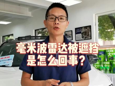 #福特领睿 仪表盘显示毫米波雷达被遮挡是怎么回事?#每天一个汽车知识