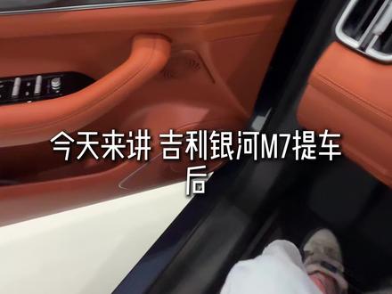 吉利银河M7提车后一定要有的设置#吉利银河M7 #吉利银河M7远航家 #用车知识 #用车小知识 #国货之光