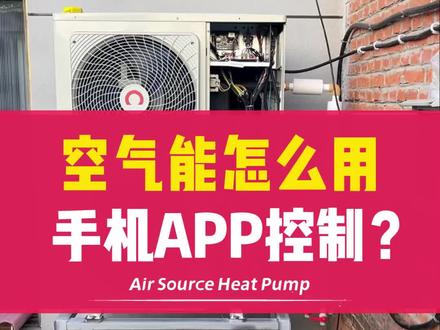 空气能采暖怎么用手机app控制?#空气能 #空气能热泵 #煤改电 #乌兰浩特#中广欧特斯