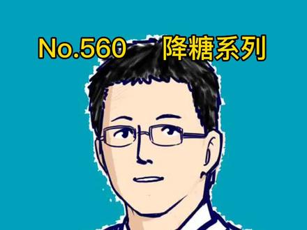 糖尿病前期有机会逆转,教你两招