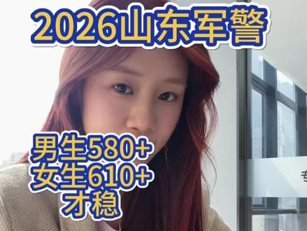 2026山东军警录取:缩招+涨分,提前准备!
#山东高考#军考报考指南 #山东警校 #分数线