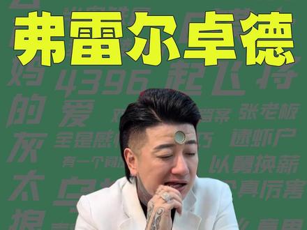 【梗知识】弗雷尔卓德人 #东北 #弗雷尔卓德