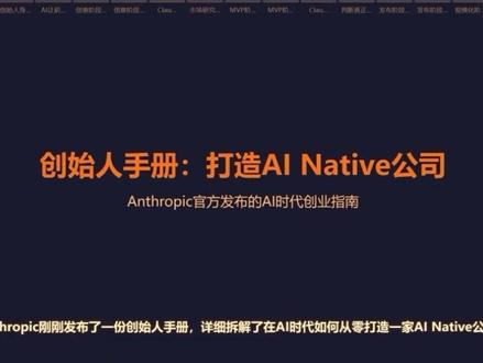 Anthropic 刚发布了一份创始人手册! 不会写代码也能做CEO?2026年,AI把创业门槛彻底拆了。
这份手册把创业分成4个阶段:
💡 创意阶段:先验证再动手,别把"能做出来"当"有人要"
🛠️ MVP阶段:架构先行,CLAUDE.md 是你的项目记忆
🚀 发布阶段:创始人要从执行者变成系统设计者
📈 规模化阶段:数据飞轮才是真正的护城河
最颠覆的一句话:
"瓶颈不再是你能构建什么,而是你选择构建什么。"
9分钟带你拆完这份手册的核心👇
#AI创业 #Anthropic #Claude #创始人手册 #AI时代