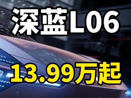 长安深蓝L06开启预售,起售价13.99万! 1分钟带你看懂长安深蓝L06预售发布会,我只说重点,先来看看配置!
深蓝L06将搭载法拉利296GTB同款磁流变悬架。不过,这样的车辆动态对比真的不会有问题吗?
车辆采用一体化大压铸技术,CTV电池车身一体化集成技术,一体式热成型双门环技术,车辆扭转刚度得到提升。
车辆采用后驱专用平台。
配备随速多档可调尾翼。
车辆麋鹿测试程序为85.6km/h。
采用一段式端到端智能辅助驾驶算法。全系标配激光雷达和两颗地平线J6m芯片。配备11个高清摄像头,3颗毫米波雷达以及12颗超声波雷达。这套智驾命名为深蓝ADmax,将支持城市路段的自主领航功能。
采用3nm天玑S1Ultra座舱芯片,跑分达到1637481分。
配备四图融合实景车道级导航系统,可以一屏显示所有信息。
配备15.6英寸2.5k超高清向日葵屏,可以左右智能偏转。配备50英寸ARhud抬头显示。
配备新一代原力超集电驱,峰值功率200kW,峰值转速24200转。
配备金钟罩电池,全系标配宁德时代磷酸铁锂电芯。
车辆零百加速为5.9秒。在低电量状态下,零百加速也能做到5.9秒。
车辆续航最长可以达到670km。
全系标配热泵空调系统。
电量从30%充到80%需要15分钟,从80%冲到100%需要18分钟。
车辆对外放电功率为6kW。
车长4830,车宽1905,车高1480,轴距2900。
前备箱容积为100升,后备箱容积为464升。
采用机械式半隐藏门把手方案。
配备无边框后视镜。
全系标配前排通风加热功能。
副驾还配备零重力座椅,有14项电动调节,8点式按摩,有8种按摩手法。
配备18扬声器7.1.4音响系统。
配备256色氛围灯。
车身颜色有紫色,银色,黑色,白色,灰色共五款颜色。
内饰有紫色,灰色,白色三个主题颜色。
还有绿色,粉色,红色三款车衣可以选择。
接下来就是大家最关心的价格方面:
560公里ultra激光版 配备56.12度电池 预售价139900
670公里ultra激光版 配备68.82度电池 预售价149900
560公里ultra+激光版 预售价151900
670公里ultra+激光版 预售价161900#新能源汽车 #长安深蓝L06 #深蓝L06 #深蓝汽车 #深蓝L06价格