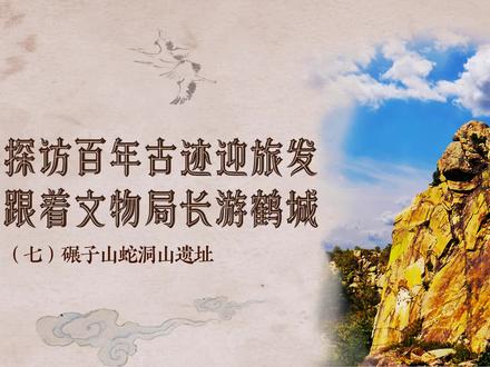 探访百年古迹迎旅发,跟着文物局长游鹤城(七)碾子山蛇洞山遗址#向全世界安利齐齐哈尔 #齐齐哈尔 #旅发大会 #蛇洞山