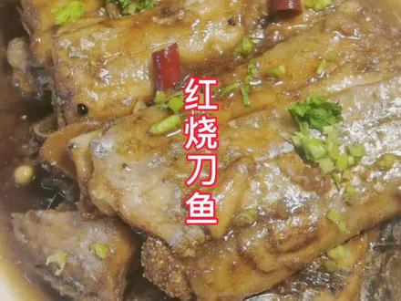 红烧刀鱼,当地刀鱼肉厚吃起来细腻,南方刀鱼肉粗糙黄眼圈口感不行。#家常菜