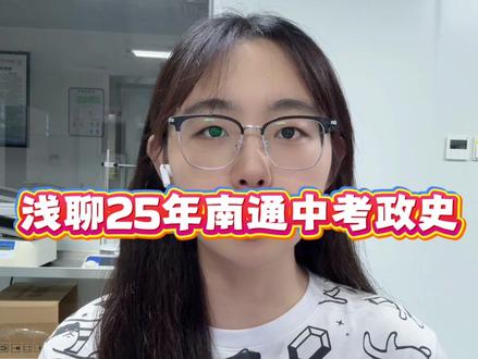 25年南通中考政史难度分析#初三#中考#初中#南通