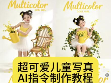 你们要的萌娃儿童写真制作教程来了。豆包生成照片指令 #豆包ai #豆包出大片有两把刷子 儿童豆包生成照片指令 ai萌娃写真 豆包ai春日写真指令 男孩写真豆包指令 儿童写真豆包指令男孩 #花漾女童写真 #萌娃写真ai特效 #豆包p图指令