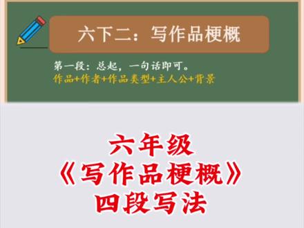 六年级下册第二单元作品梗概#写作技巧#六年级作文