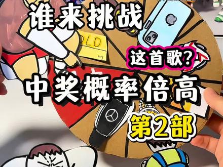谁来挑战中奖概率倍儿高第2部这首歌 原创@肥龙和老西 #中奖概率倍儿高 #自制 #造好物#造好物手办季