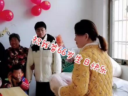 跟抖爸爸学的仪式感:今天是爸爸66岁生日,我们给他准备了6样东西!吃闺女一刀肉,健康又长寿。鲤鱼窜一窜,活到153。红包666,多福又多寿。小葱配好酒,活到109。蛋糕甜甜,祝爷爷好运连连!每年年底的最后一天都有亲人们一起陪我老爸过生日,感谢大家!最后我妈的一句:活到九十九,不住拐棍也能走!开启崭新的#2023!#高高兴兴过大年 #记录幸福时刻