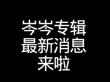 岑岑专辑最新消息来啦 我已经在考虑买CD版还是黑胶板了#岑先生#专辑#预售