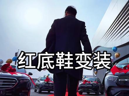 不好意思,踩到你们了#红底鞋变装转场挑战 #我要的是绝对的碾压