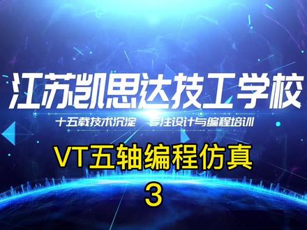 第3集:导入搭建与布局
#数控编程培训 #五轴技术学习 #VT模拟仿真技术 #海德汉数控系统实训 #hypermill #智能制造培训