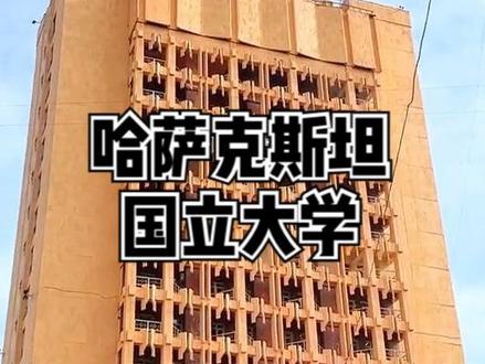 这一期是哈萨克斯坦国立大学主校区,部分校园环境的视频, 我们学校也是哈萨克斯坦当地最高学府,最大的综合学校, 在今年QS排名150位。
哈萨克斯坦最美校园也是我们学校哦~等到春天的时候,图书馆前就成了一片花海,也会引来很多人游客来参观。 #vlog日常 #海外生活vlog #留学生活vlog #哈萨克斯坦国立大学 #海外读研