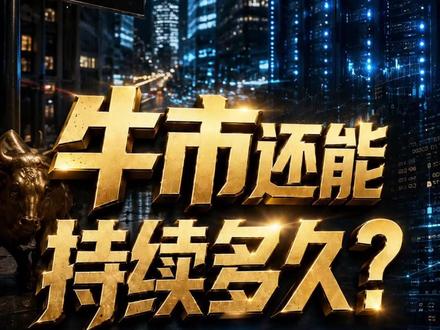 牛市还能持续多久?美股拐点信号 牛市还能持续多久?美股拐点信号