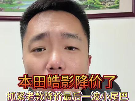 本田皓影全款行情他来了,老换新,抓住老款性价比的小尾巴,分享5月中下旬皓影降价最新行情及明细!#本田皓影 #皓影 #抖音汽车