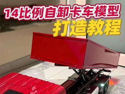 如何打造一套14比例的自卸卡车模型#模型制作 #卡车模型 #rc卡车 #自卸车模型