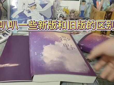 算是一期科普视频?#撒野 欢迎补充!@抖音小助手 @磨铁图书(5月6日晚直播)