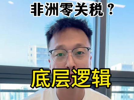 非洲零关税咋回事? #非洲零关税