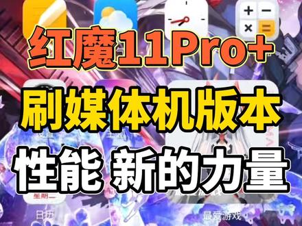红魔11Pro全机型,已支持刷11.0.13媒体机版本,全网首发!不用再为续航弱发愁,步入性能最高潮,不用再为性能弱游戏掉帧感到苦恼。#红魔11pro #红魔11Pro+ #红魔系统降级 #抖音生活观察计划 #刷机