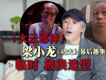 梁小龙《功夫》被星爷临时换造型,无意造就经典! #影娱漫谈编辑部 #周星驰 #梁小龙 #电影幕后 #梁小龙去世