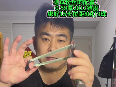 测试粉丝配置看看户外够不够用#创作灵感 #弹弓 #弹弓皮筋 #户外
