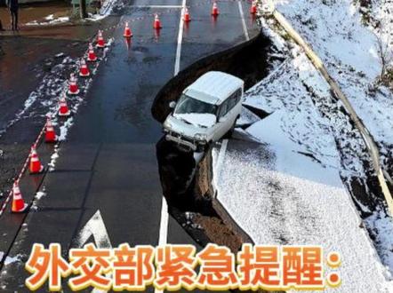 外交部紧急提醒:近期避免前往日本