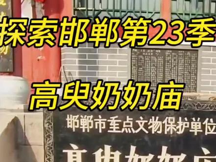 磁州 高臾镇 高臾奶奶庙#庙